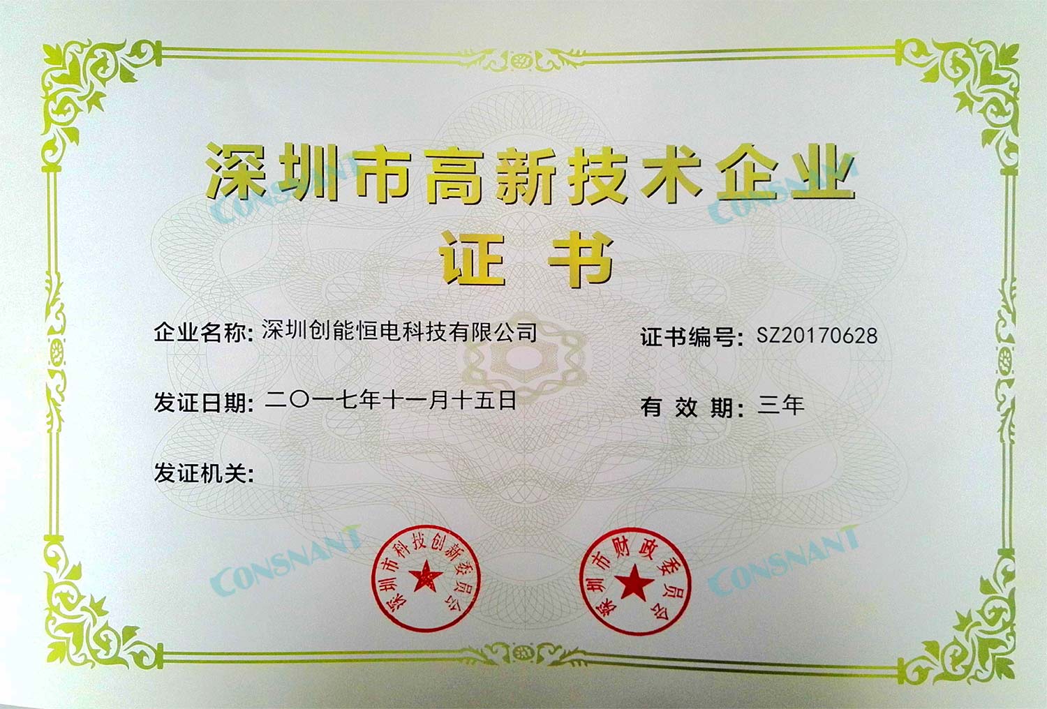 Certificat d'entreprise de haute technologie de Shenzhen